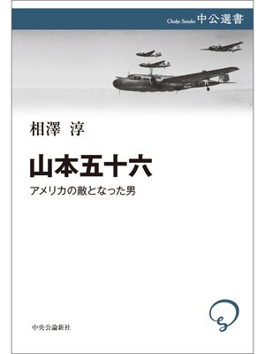 cover image of 山本五十六　アメリカの敵となった男